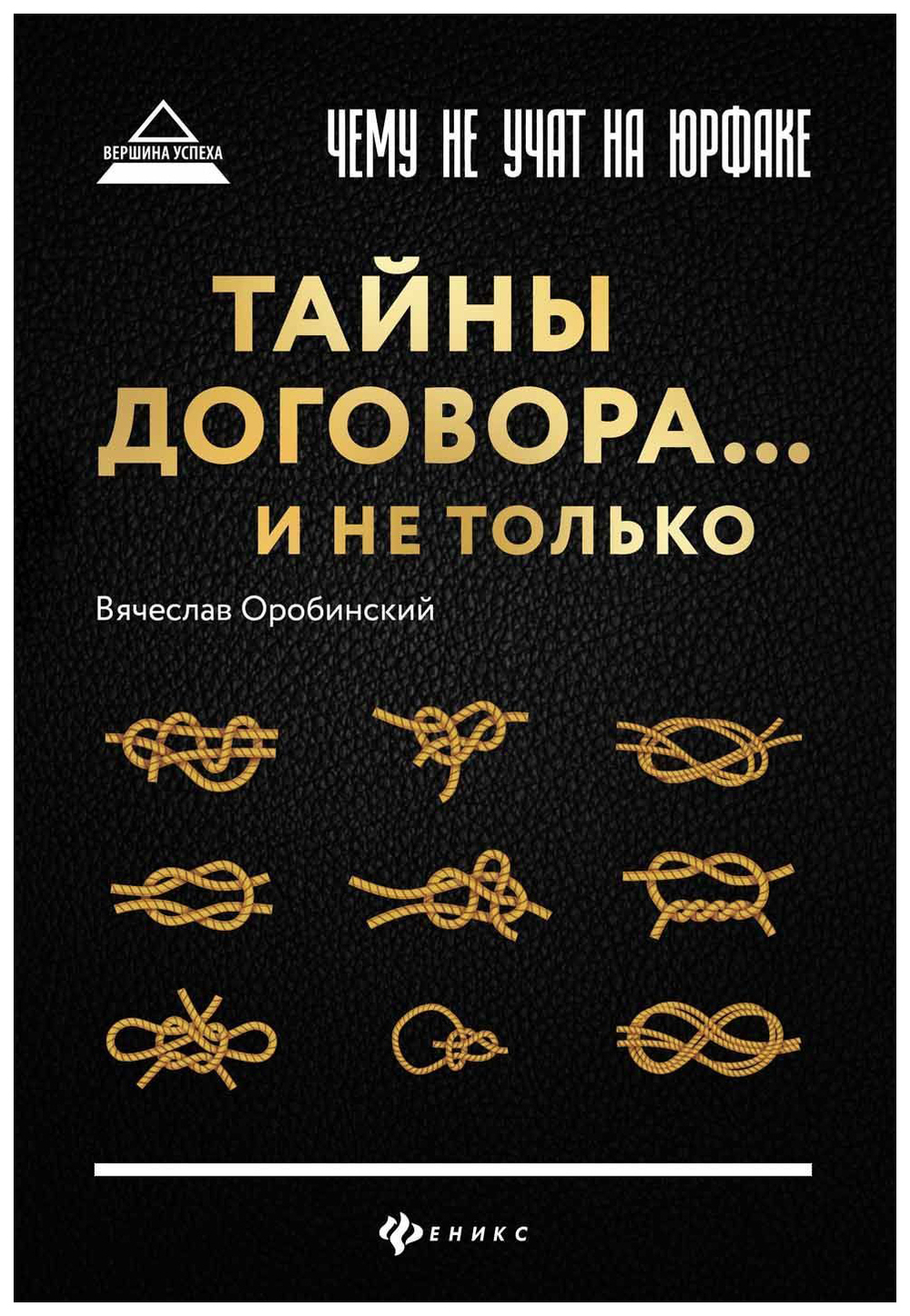 Аренда книги (2 месяца) «Чему не учат на юрфаке. Тайны договора... и не только», Вячеслав Оробинский