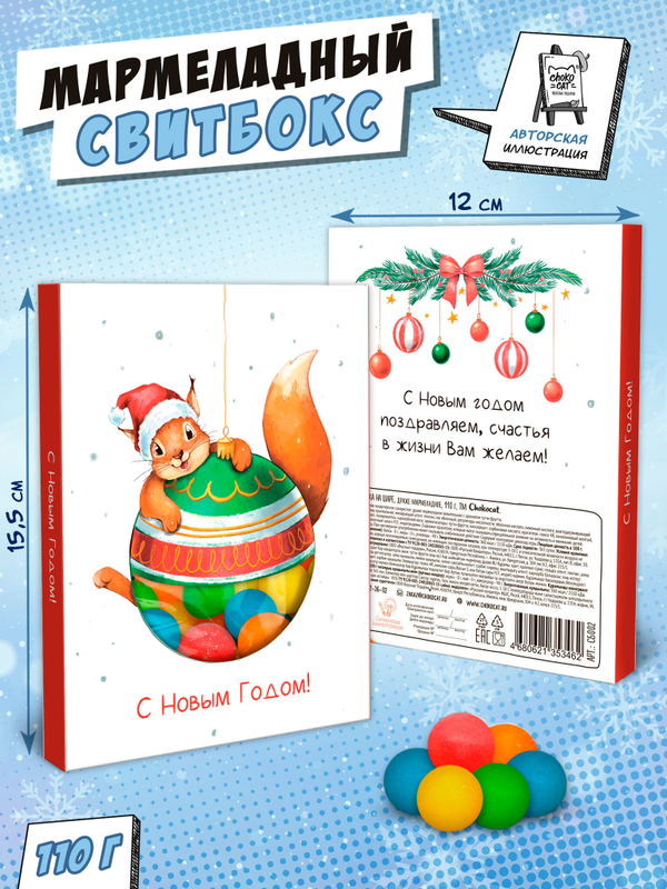 Свитбокс, БЕЛКА НА ШАРЕ, мармелад 110 гр., TM Chokocat