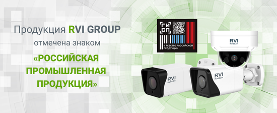 Компания RVi GROUP получила знак «Российская промышленная продукция» в ГИСП