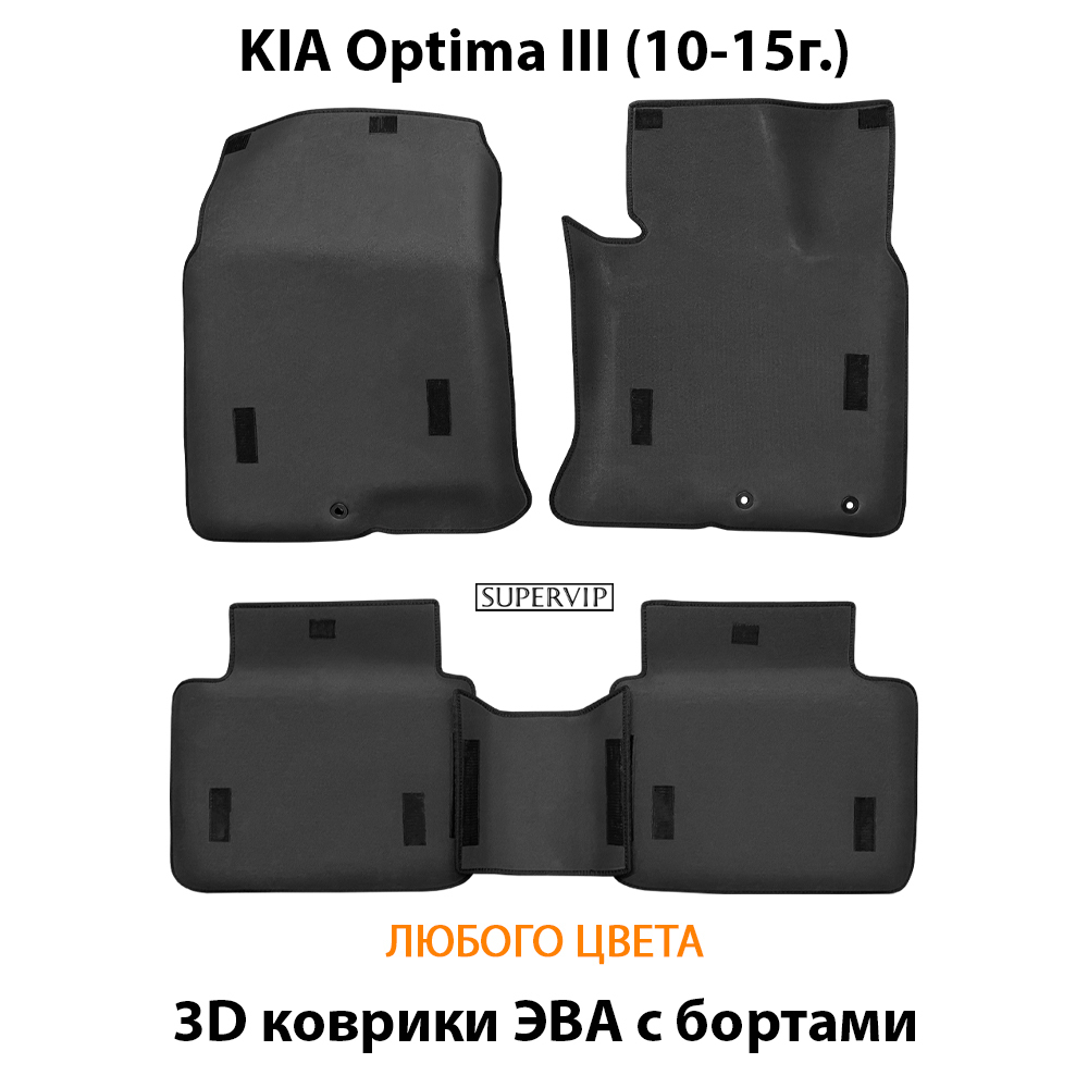 комплект eva ковриков в салон авто для kia optima III от supervip