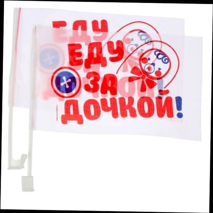Флаг автомобильный Еду за дочкой