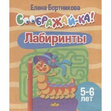 ЛИТУР/Соображай-ка/Лабиринты (для детей 5-6 лет)/Бортникова