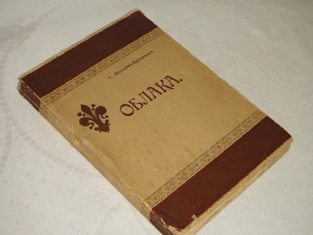 "Облака. Сборник стихов". Т.Щепкина-Куперник. 1912г.