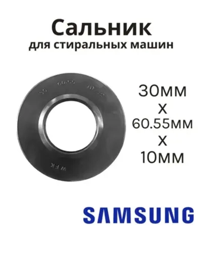 Сальник 30х60.55х10/12 стиральной машины Samsung SLB004SA (DC62-00242A) со смазкой