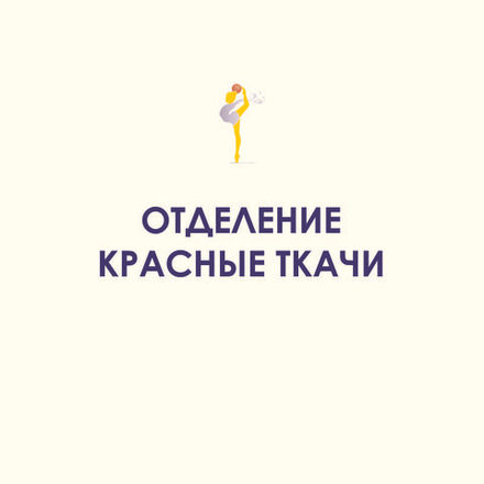 Филиал "Красные Ткачи"