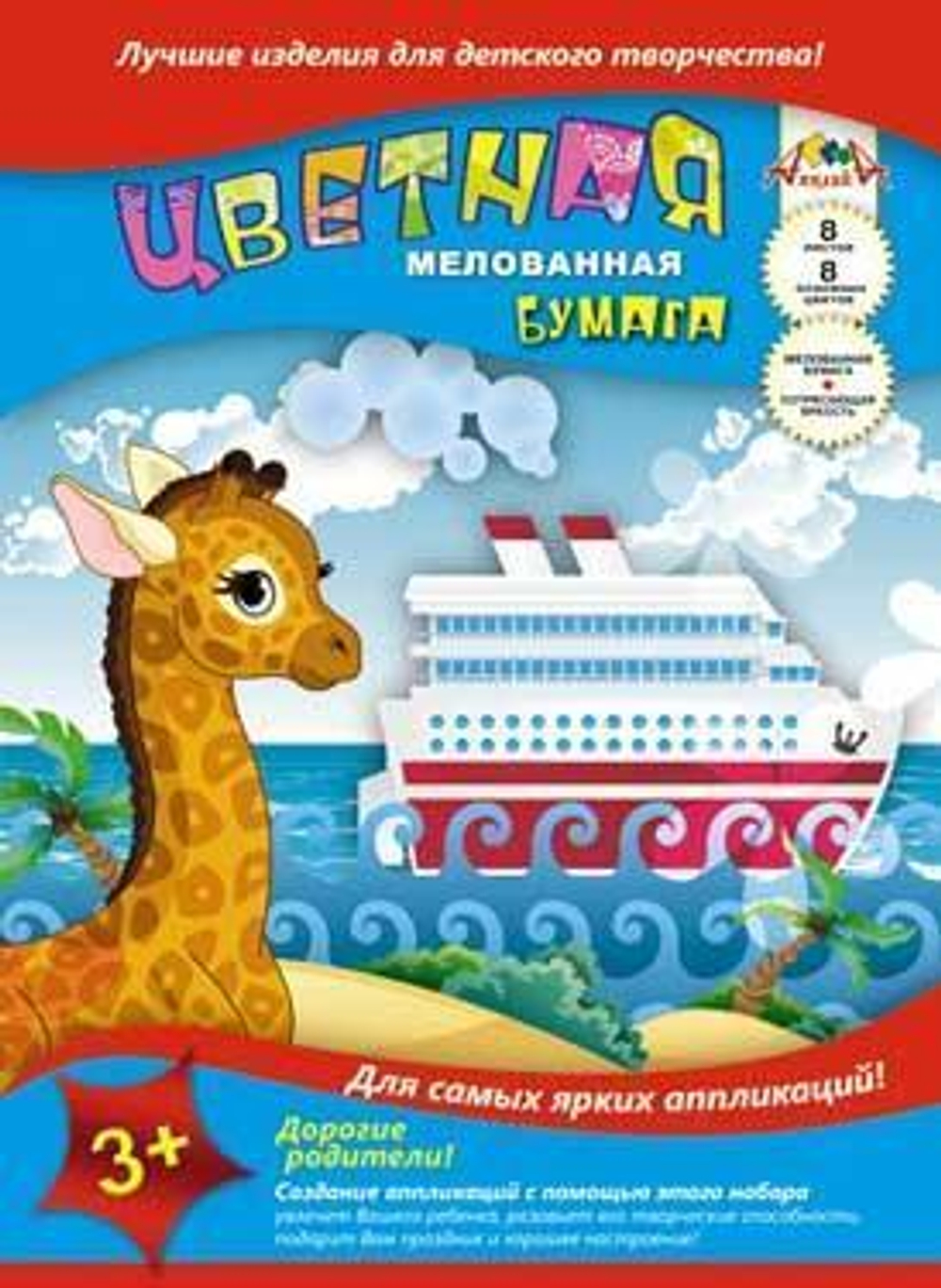 Бумага цв. А4 8л. 8цв. мелован. "Жирафик и пароход" (Апплика)