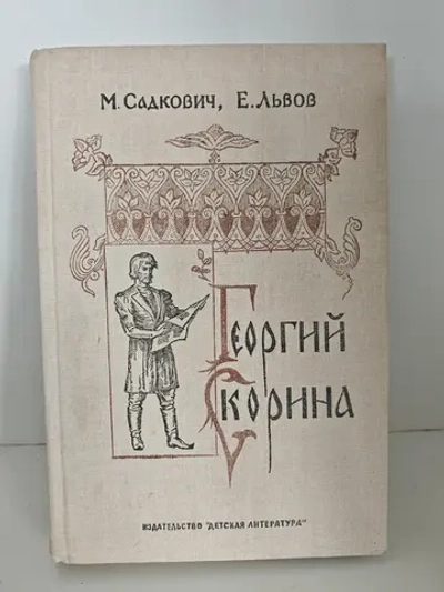 Георгий Скорина