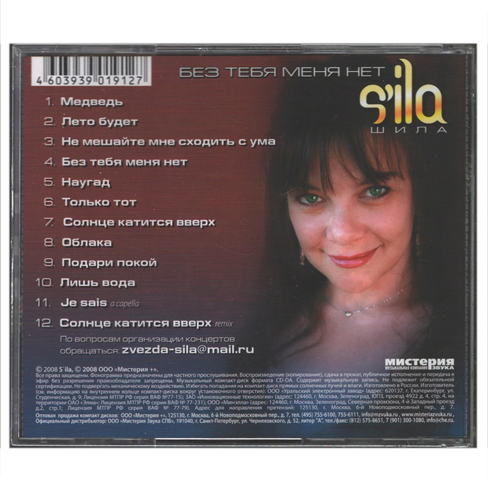 S'ila / Без Тебя Меня Нет (CD)
