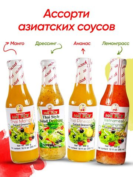 Тайские соусы MAE PLOY Ассорти 4 шт по 285 мл: манго, дрессинг для салата, ананас, лемонграсс