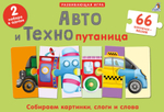Авто и Технопутаница. Подарочный набор