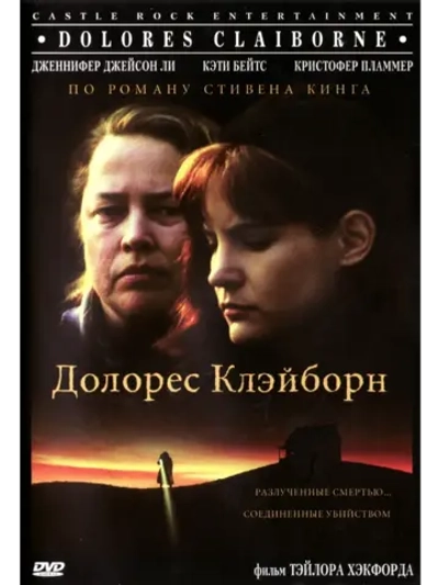 Долорес Клэйборн (1995) (DVD-R)
