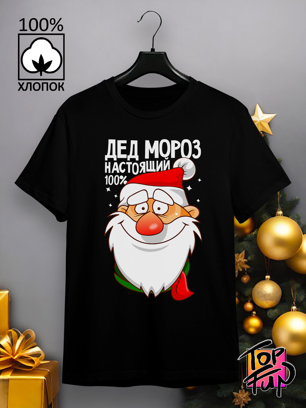 Футболка Дед мороз настоящий