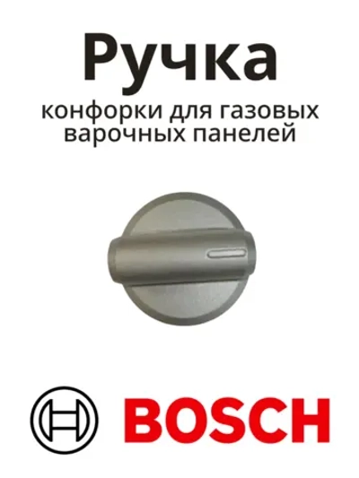 Ручка конфорки для газовых варочных панелей Bosch 00623183