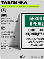 Табличка для обеспечения безопасности "Безопасность прежде всего носите с собой средства индивидуальной защиты", для производства, предприятия, 40х30 см, Silver Plane x Айдентика Технолоджи