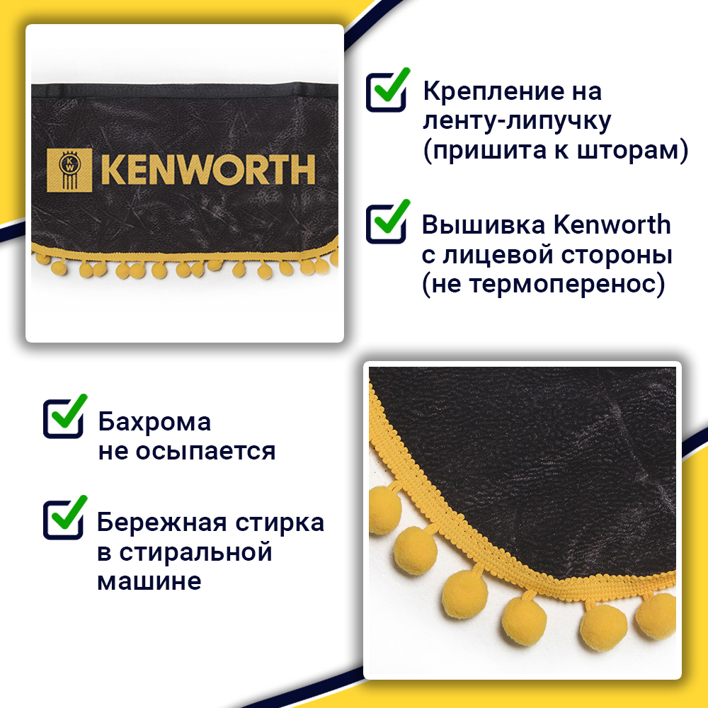 Ламбрекен с косынками Kenworth (флок, серый, желтые шарики)