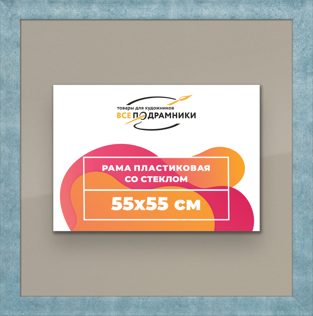 Рамка 55x55 для постера и фотографий