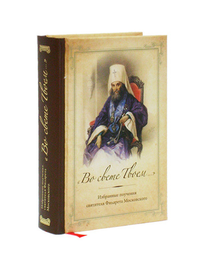 "Во свете Твоем..". Избранные  поучения святителя Филарета Московского