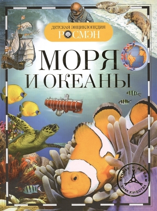 Травина И. В.  Моря и океаны (ДЭР)  Детская энциклопедия РОСМЭН