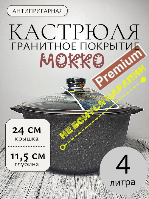 Кастрюля 4л с кр Premium mokko в упаковке 44902