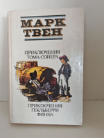 Приключения Тома Сойера. Приключения Гекельберри Финна