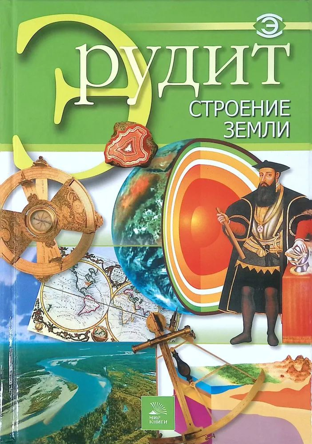 Эрудит. Строение земли