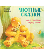 Семейные сказки. Книжки-картинки. Уютные сказки для чтения перед сном