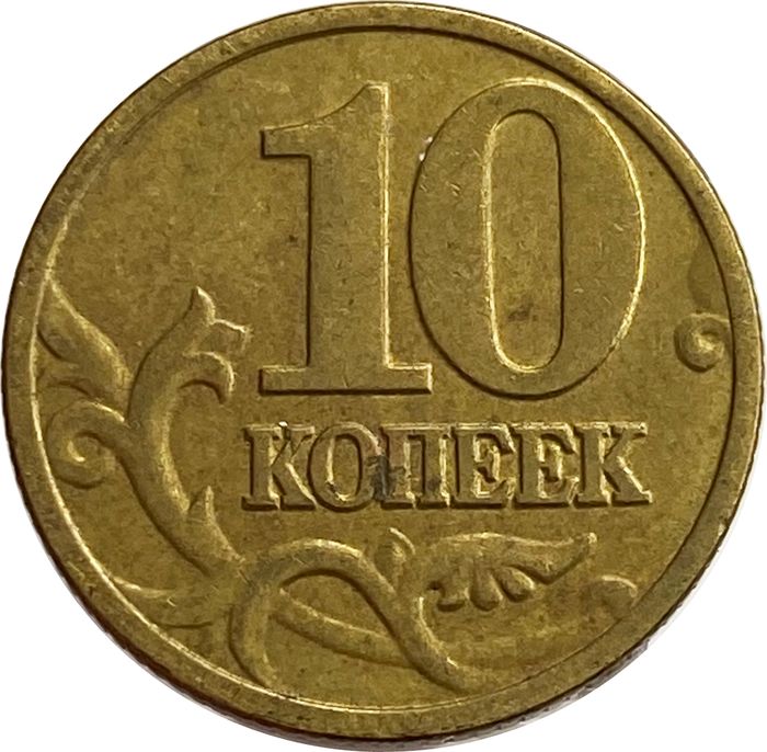 10 копеек 2003 М