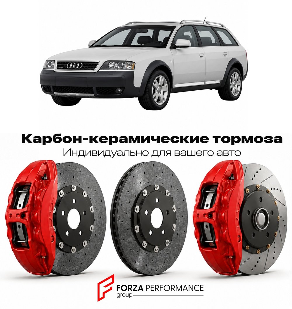 Карбон-керамическая тормозная система для Audi Allroad I C5 2000-2005 Ауди