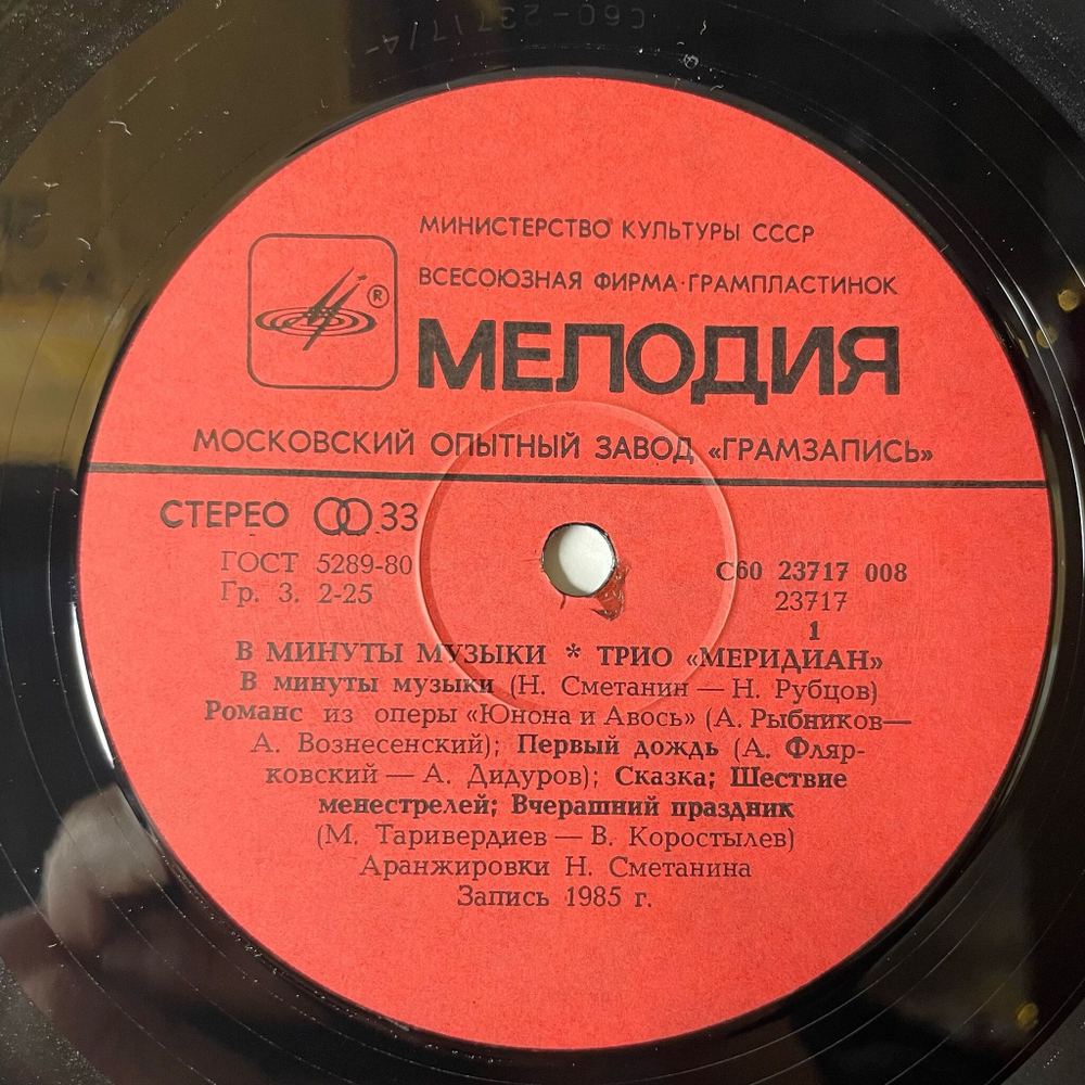 Винтажная виниловая пластинка LP Трио Меридиан В Минуты Музыки (СССР 1986)
