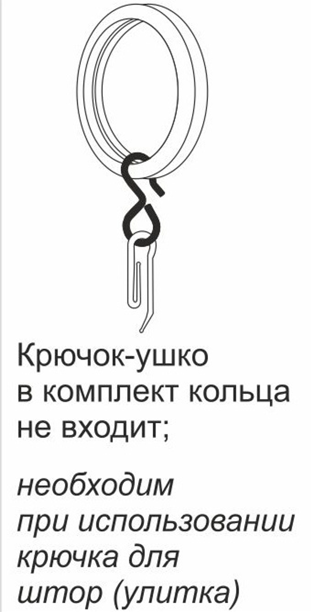 Крючок с ушком 6 мм металл для круглых колец d 16-35 мм, цвет черный матовый