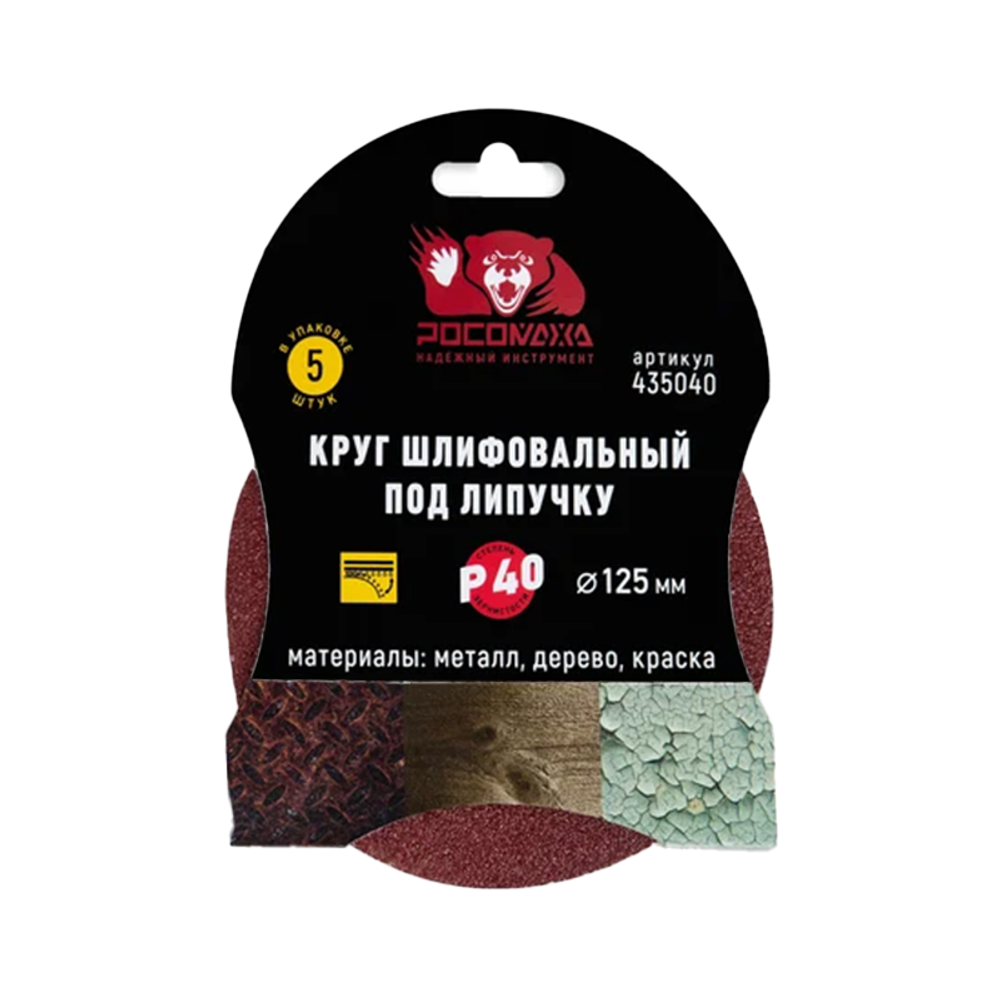 Круг шлифовальный под липучку 125мм зерно 40 (5шт./уп.) "РОСОМАХА" (435040)