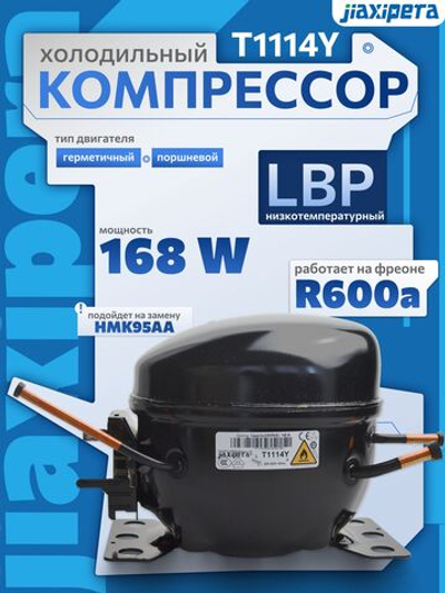 Компрессор холодильный T1114Y R600a 168 Вт