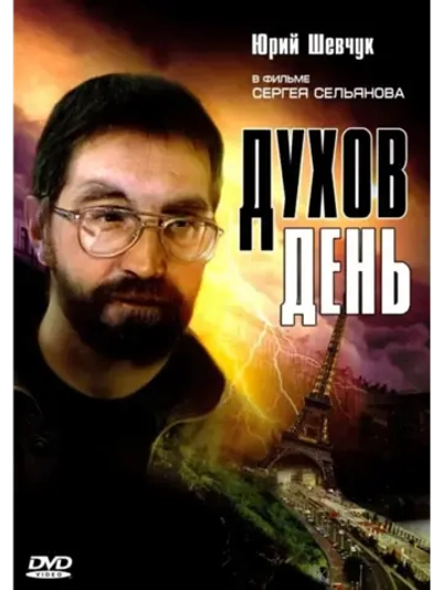 Духов день (1990) (DVD-R)