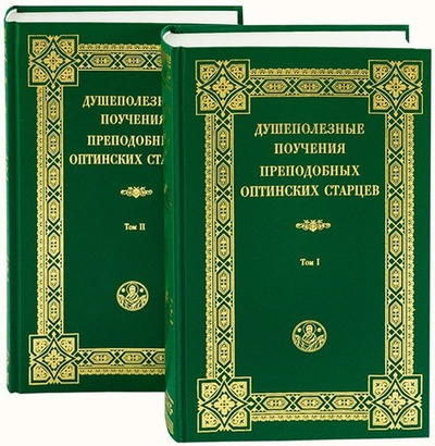 Душеполезные поучения преподобных Оптинских Старцев