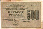 500 рублей 1919 год - РСФСР - Серия АА-112