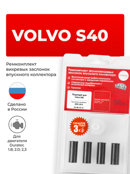 Ремкомплект (втулки) вихревых заслонок впускного коллектора Volvo S40 [Кузов: MS] 2003-2012 (VZ1)
