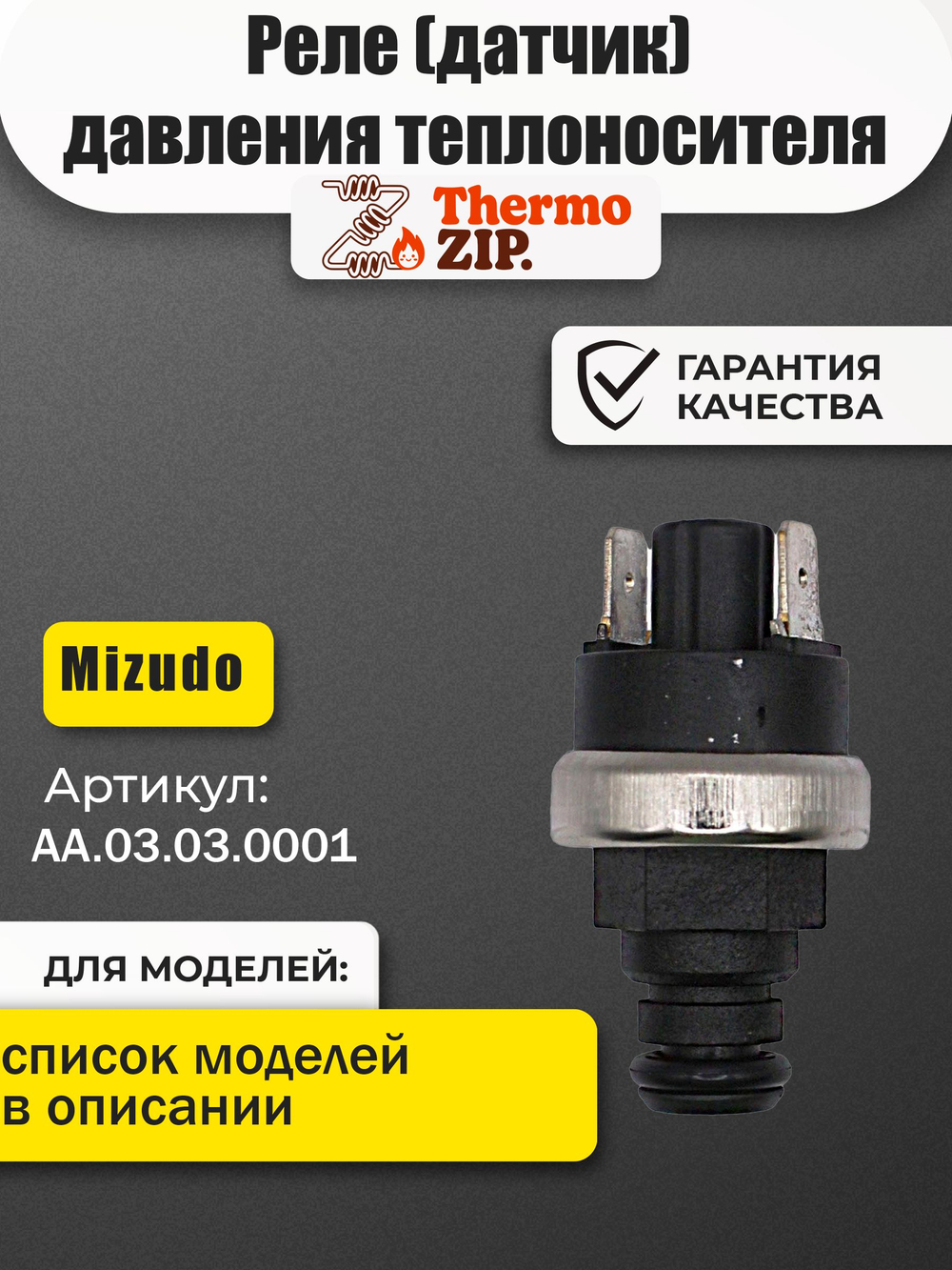 AA.03.03.0001 Реле (датчик) давления теплоносителя, 0,5 бар, D11.8мм, MIZUDO M11...24Т