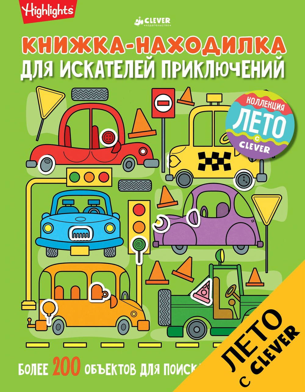 Книжка-находилка для искателей приключений
