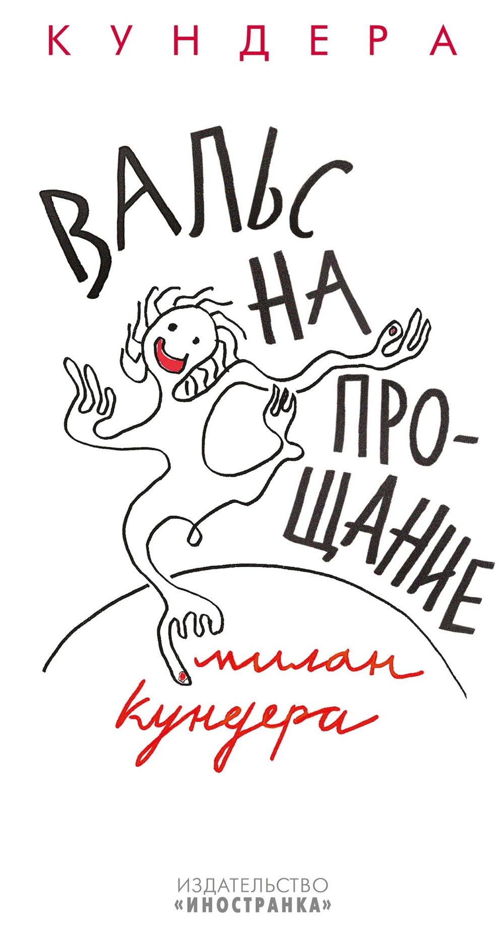 Вальс на прощание. Милан Кундера