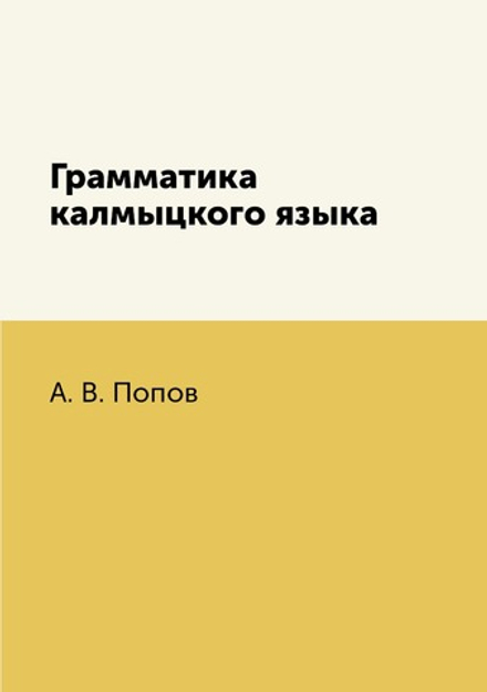Грамматика калмыцкого языка | А. В. Попов