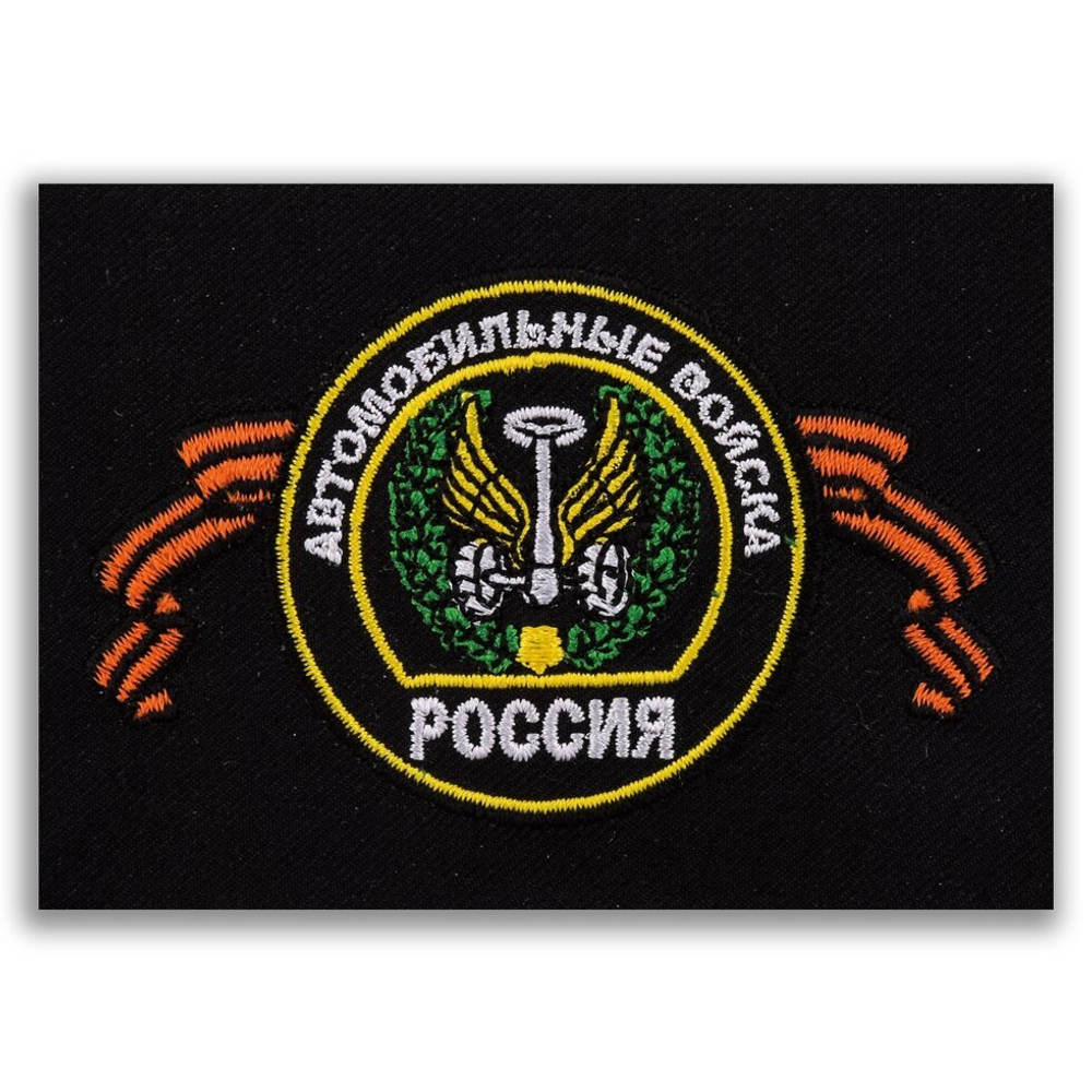 Шеврон Автомобильных войск