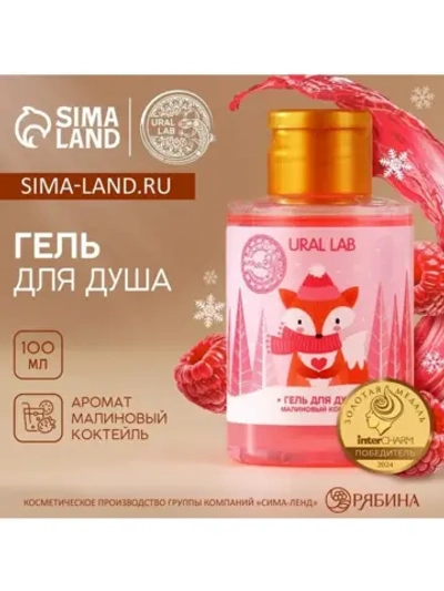 Гель для душа URAL LAB, 100 мл, аромат малинового коктейля,