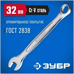 Комбинированный гаечный ключ 32 мм Зубр 27087-32_z01