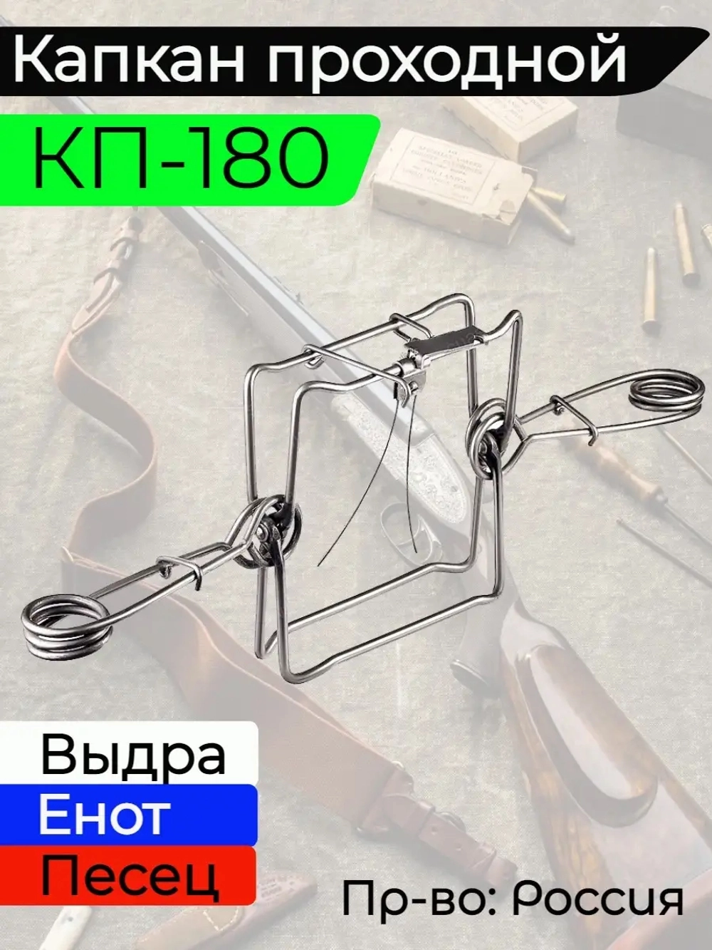 Капкан охотничий проходной гуманный 120 мм