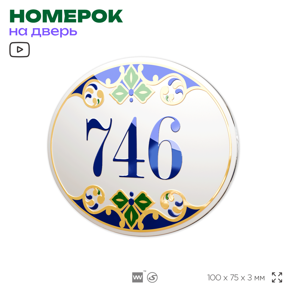 Номер на дверь квартиры 746, для кабинета, офиса, в средиземноморском стиле, шильдик 10 х 7,5 см, белый, Айдентика Технолоджи