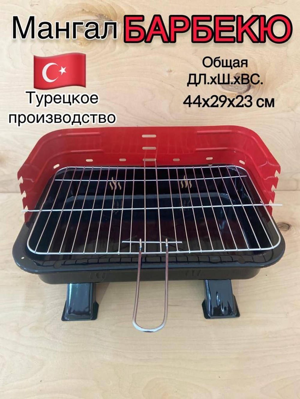 Мангал-барбекю "Традиционный" складной, разборный для дачи и пикника/ Турция (черный)