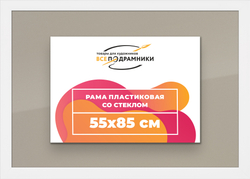 Рамка 55x85 для постера и фотографий