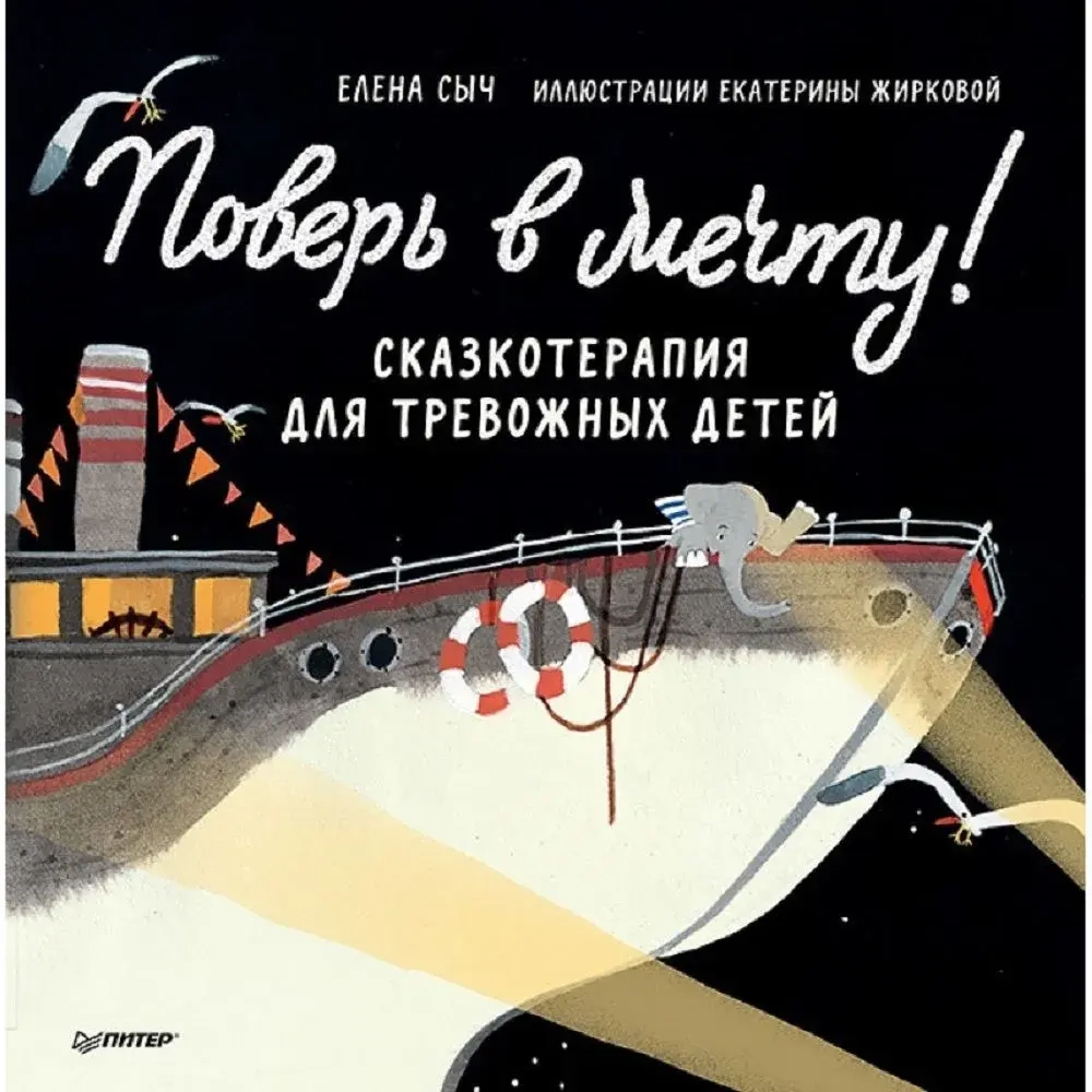 Поверь в мечту! Сказкотерапия для тревожных детей. Сыч Елена