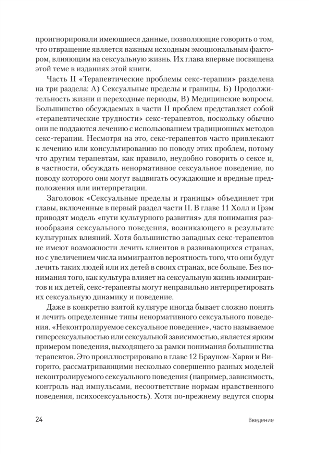 Принципы и практика секс-терапии. 6-е издание