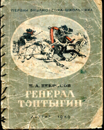 Н.А. Некрасов. Генерал Топтыгин. Стихи для детей